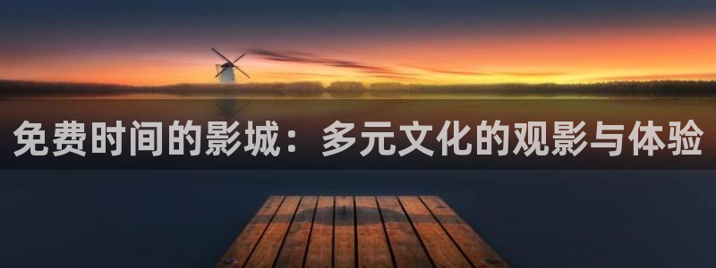 午马电影怎么免费看电影