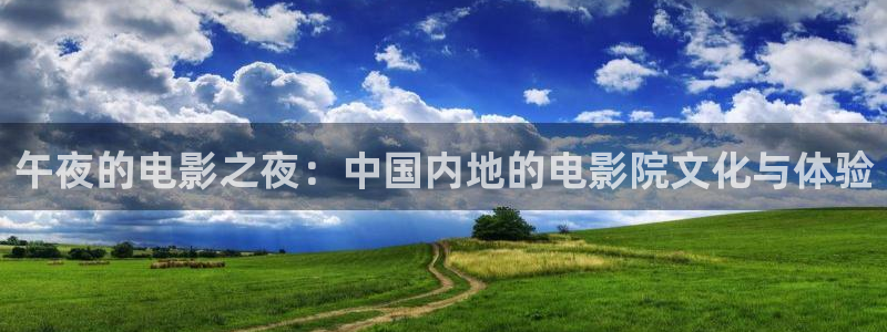 午马电影影院