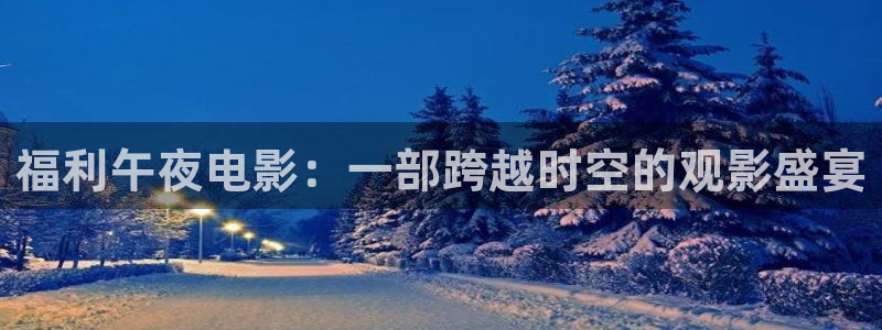 星空影视官网免费进入